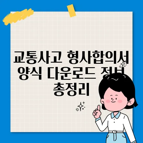 교통사고 형사합의서 양식 다운로드 정보 총정리