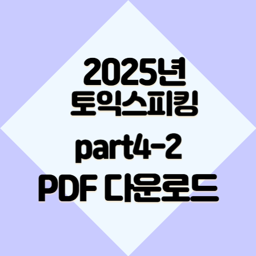 토익스피킹 Part 4-2의 2025년 업데이트 요약, PDF로 간편하게 다운로드하고 공부하세요!📋