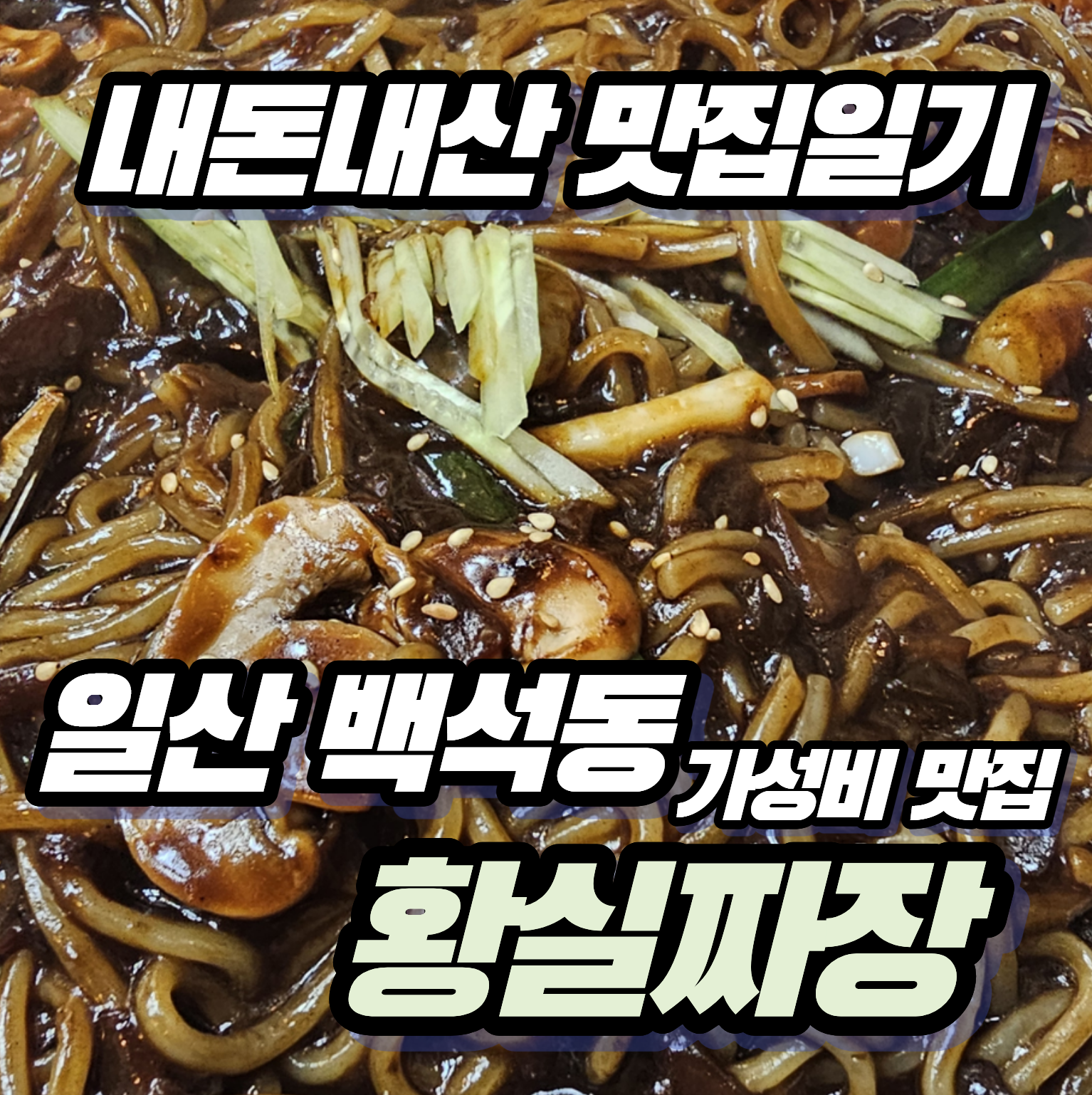 [내돈내산 맛집일기] 일산 백석동 갓성비 중국집 '황실짜장' 쟁반짜장 후기