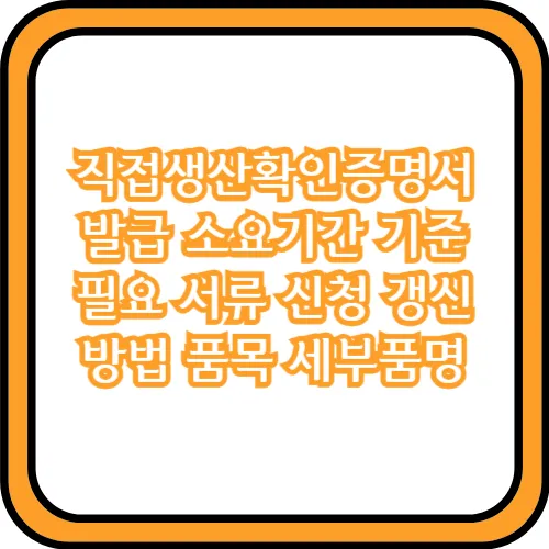 직접생산확인증명서