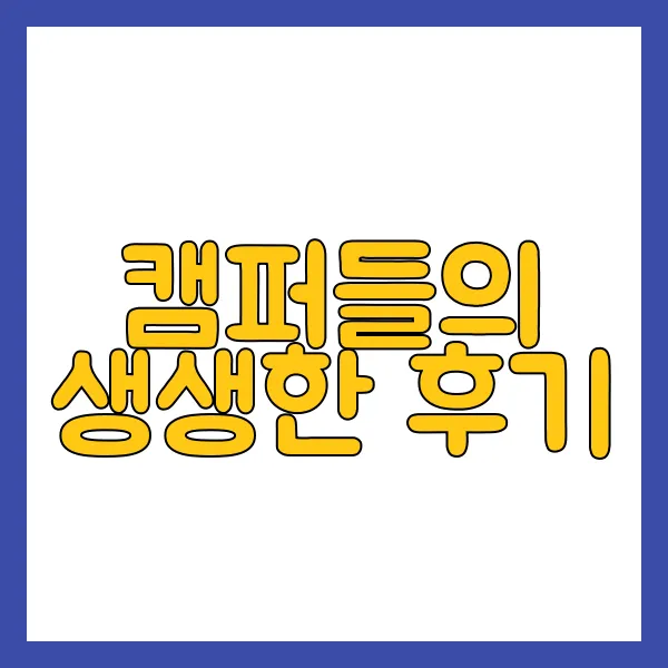 캠퍼들의 생생한 후기