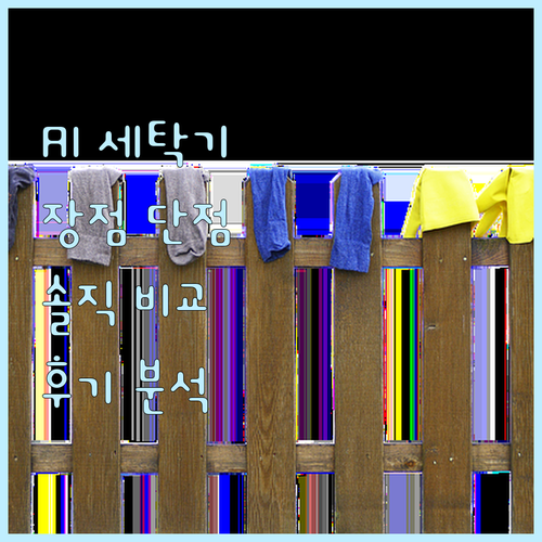 비스포크 그랑데 AI 세탁기 장점 단..