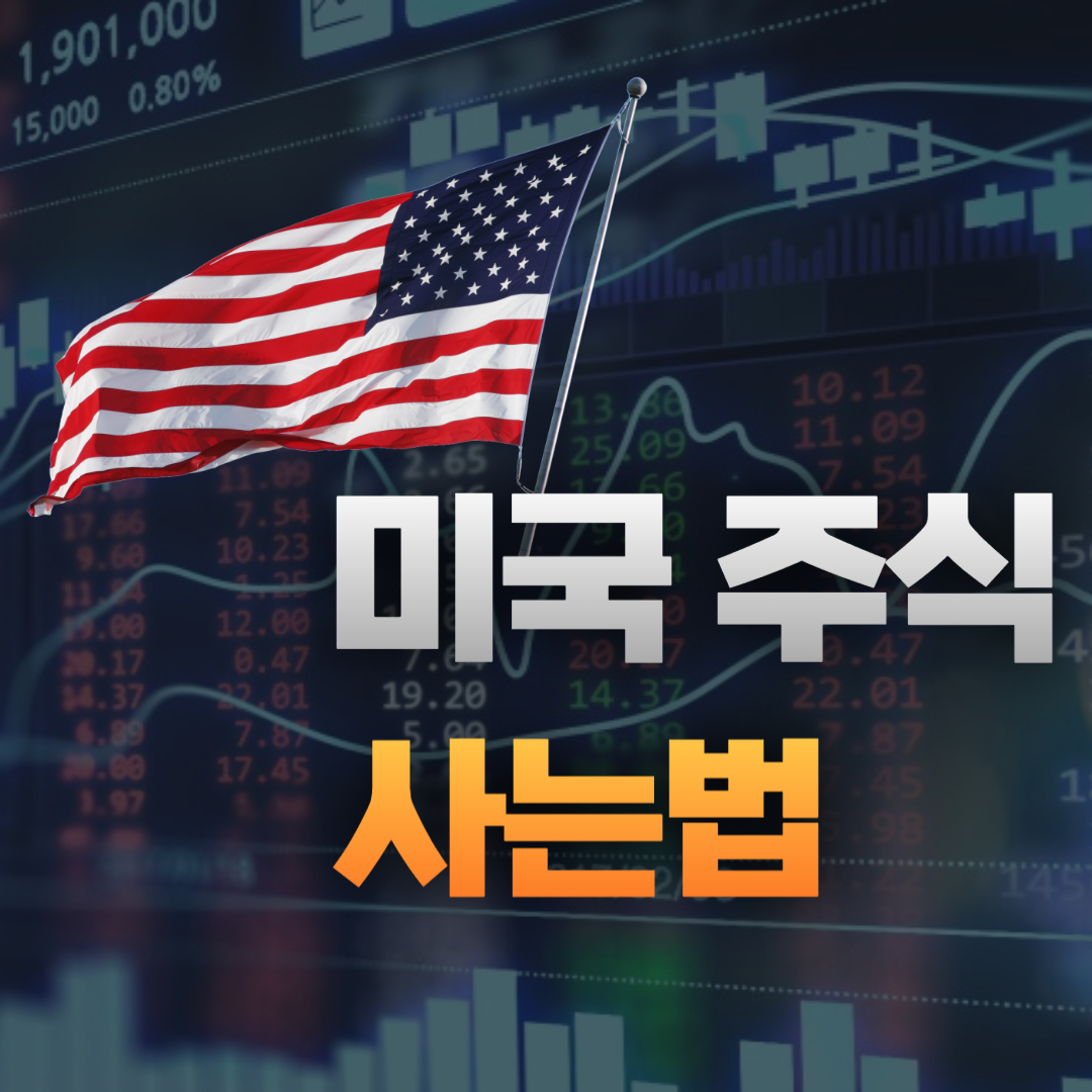 미국 주식 사는법
