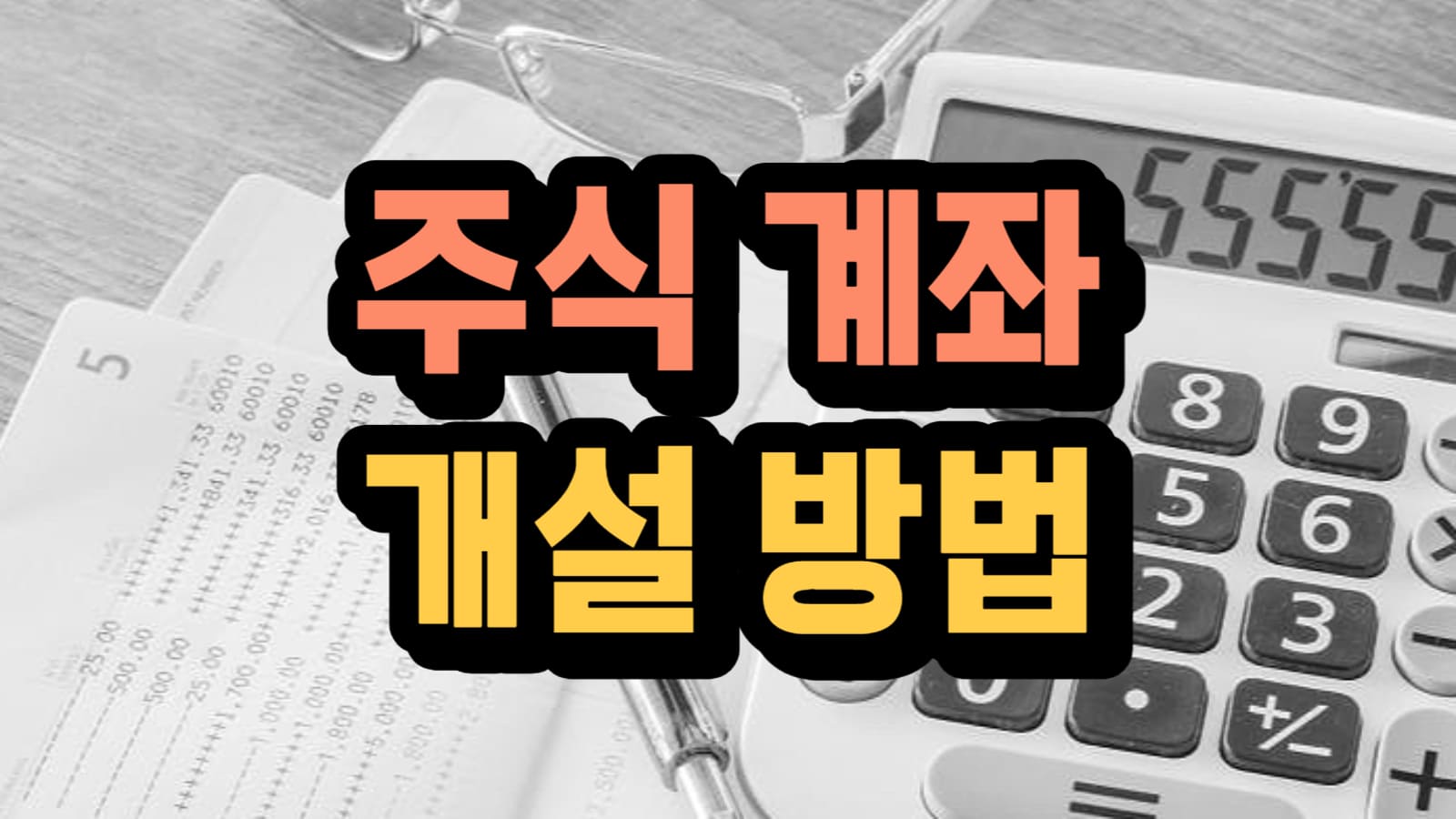 주식-계좌-개설-방법