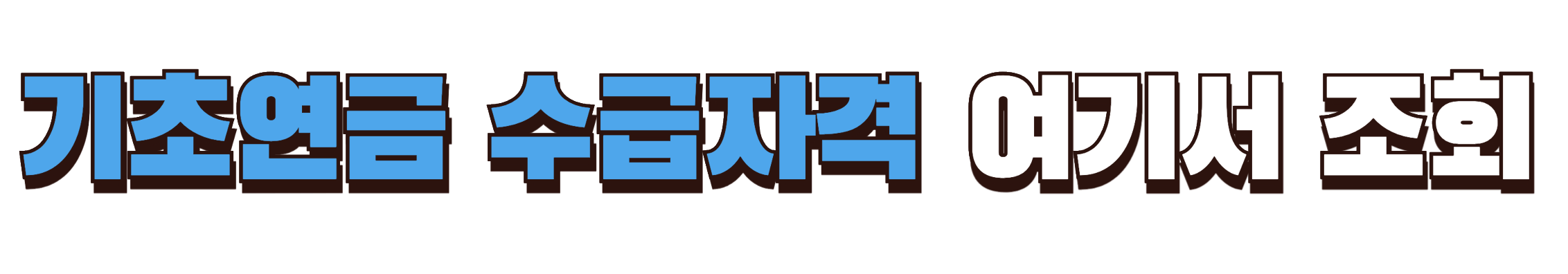 기초연금 수급자격 조회