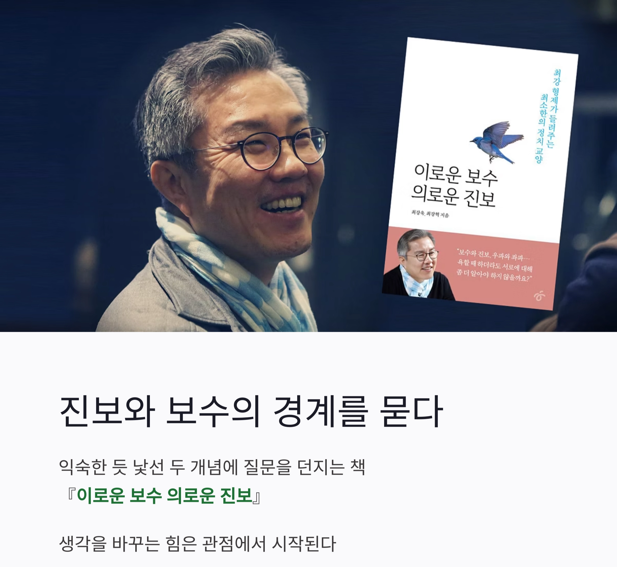 진보와 보수의 경계를 묻다 :『이로운 보수 의로운 진보』깊이 있는 해석과 리뷰