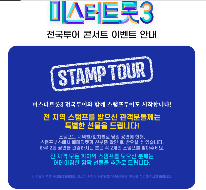 미스터트롯3 청주 콘서트 좌석 예매