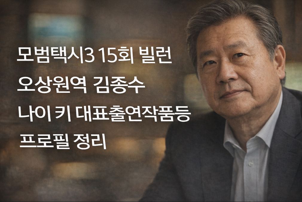 모범택시3 빌런 김종수 프로필 총정리