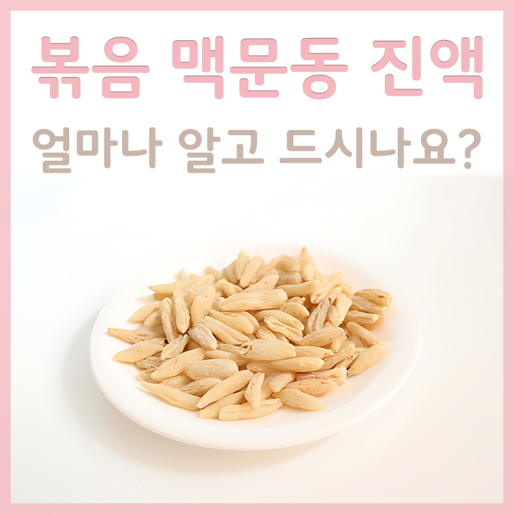 그릇에-담은-볶음맥문동진액