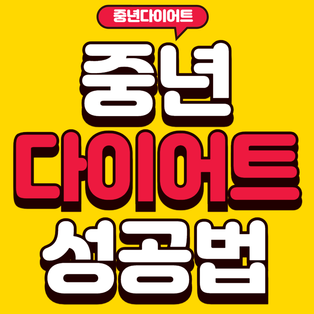 중년다이어트