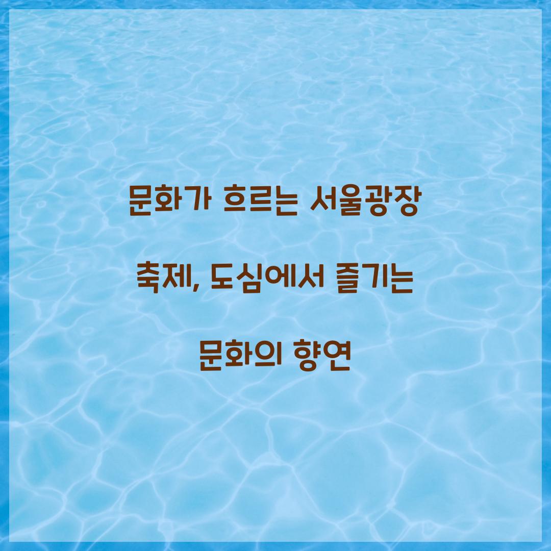 문화가 흐르는 서울광장 축제