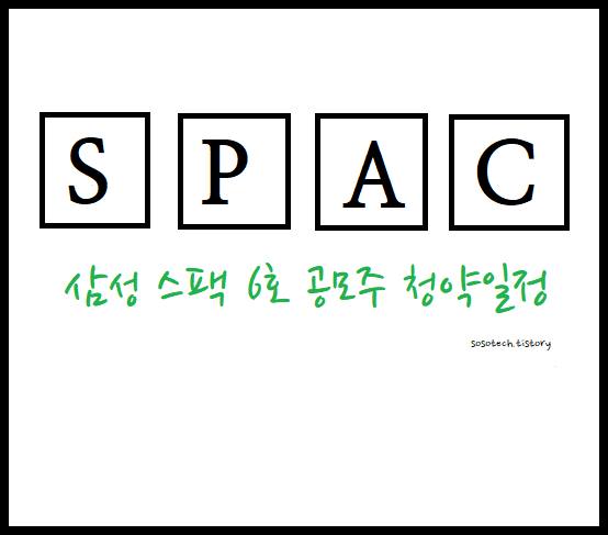 삼성스 6호 공모주