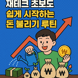 재테크 초보도 쉽게 시작하는 돈 불리기 루틴
