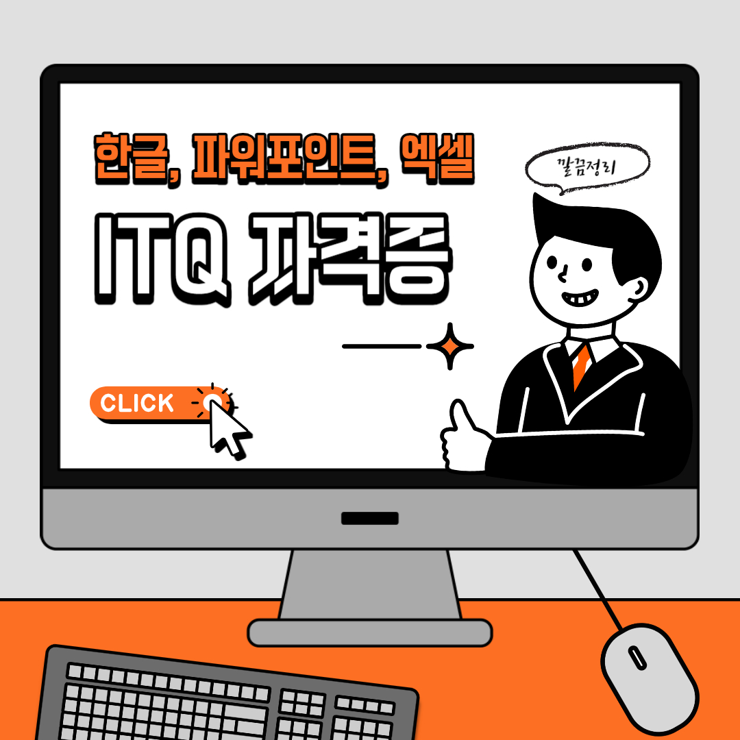 ITQ자격증
