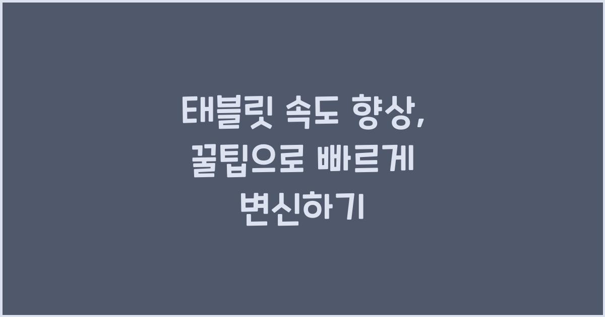 태블릿 속도 향상