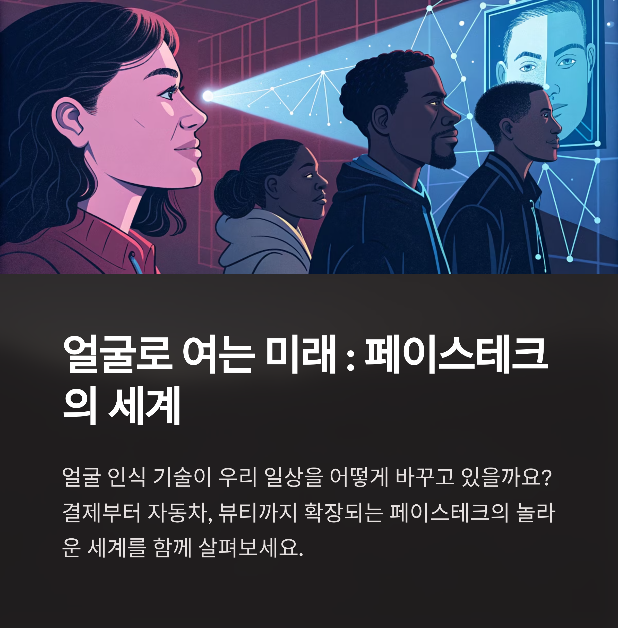 페이스테크