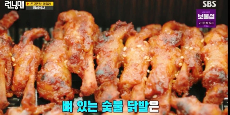 런닝맨 돈고돈락 패밀리 편 유재석도 반한 닭발집, 마탱이 닭발 방학점