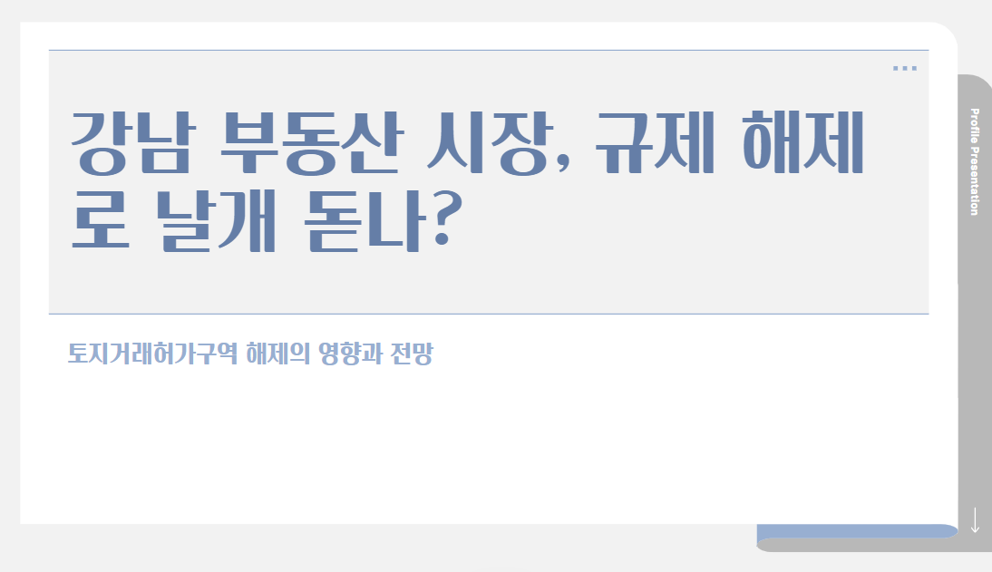 강남 부동산 시장, 규제 해제로 날개 돋나? 토지거래허가구역 해제!