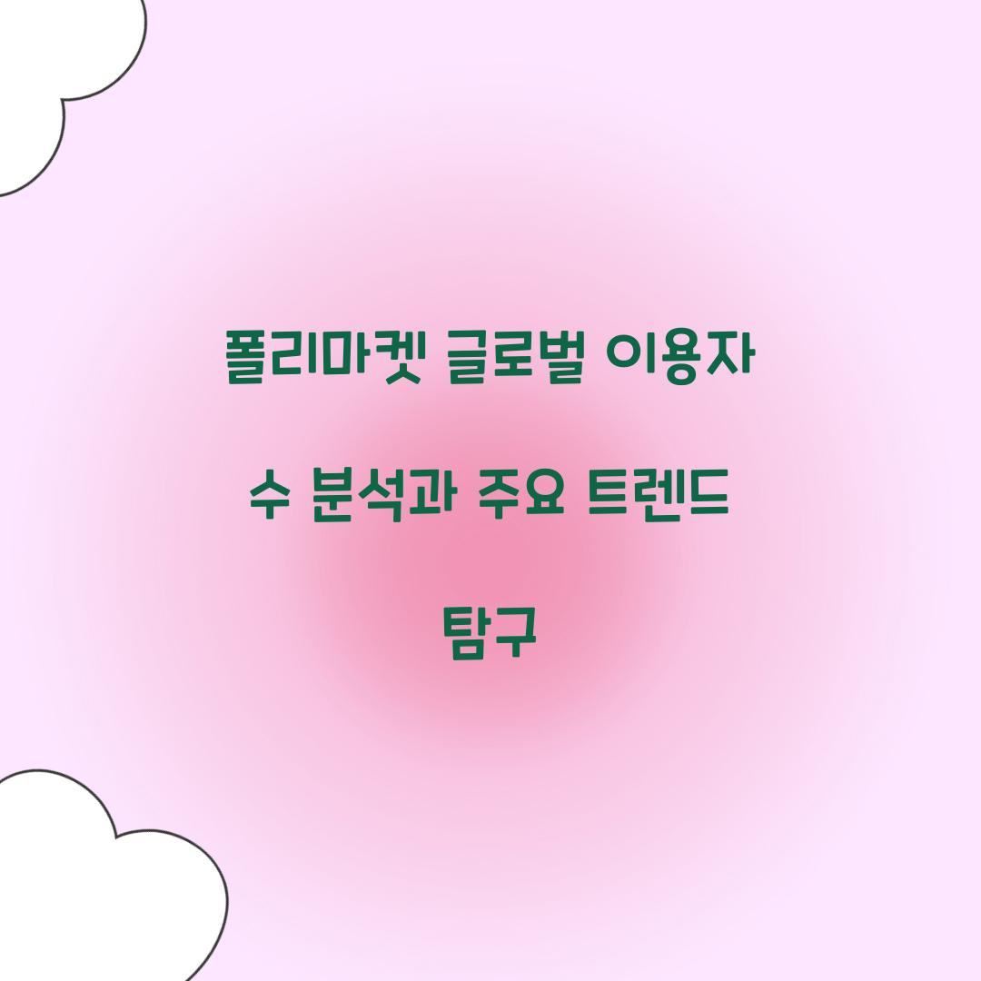 폴리마켓 글로벌 이용자 수 분석