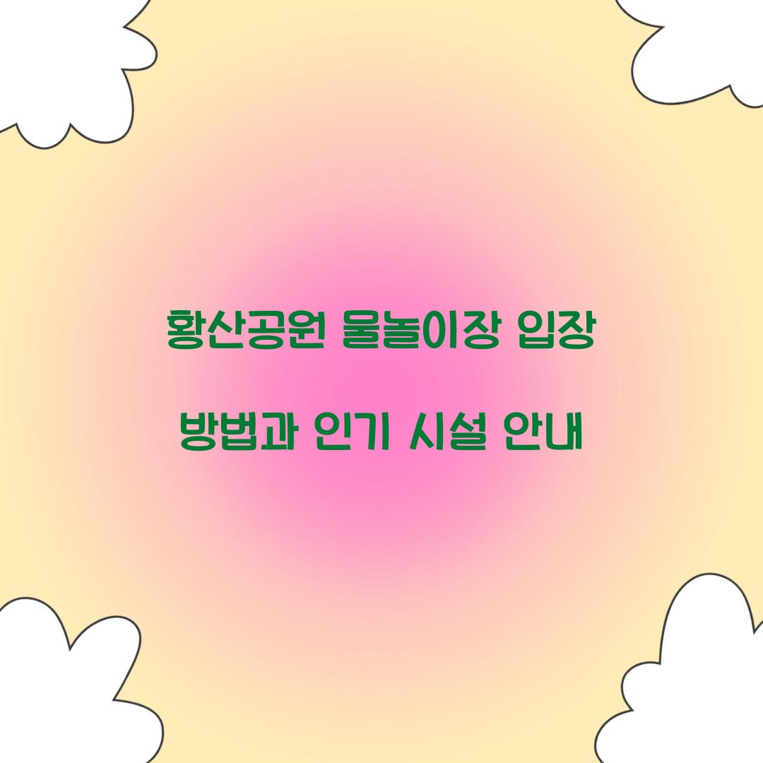 황산공원 물놀이장