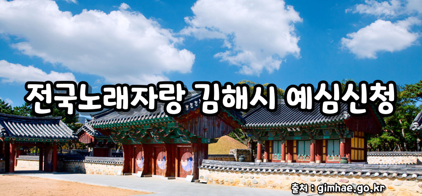 전국노래자랑 김해시 편 알아보기