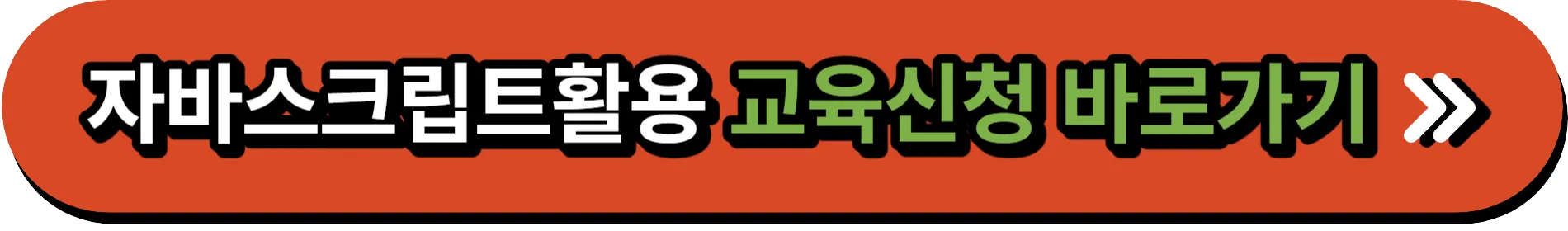 자바스크립트_교육신청_바로가기