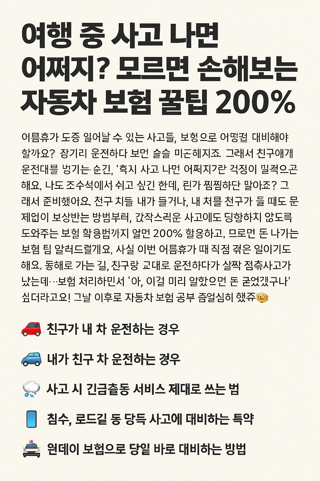 여행 중 사고 나면 어쩌지? 모르면 손해보는 자동차 보험 꿀팁 200%