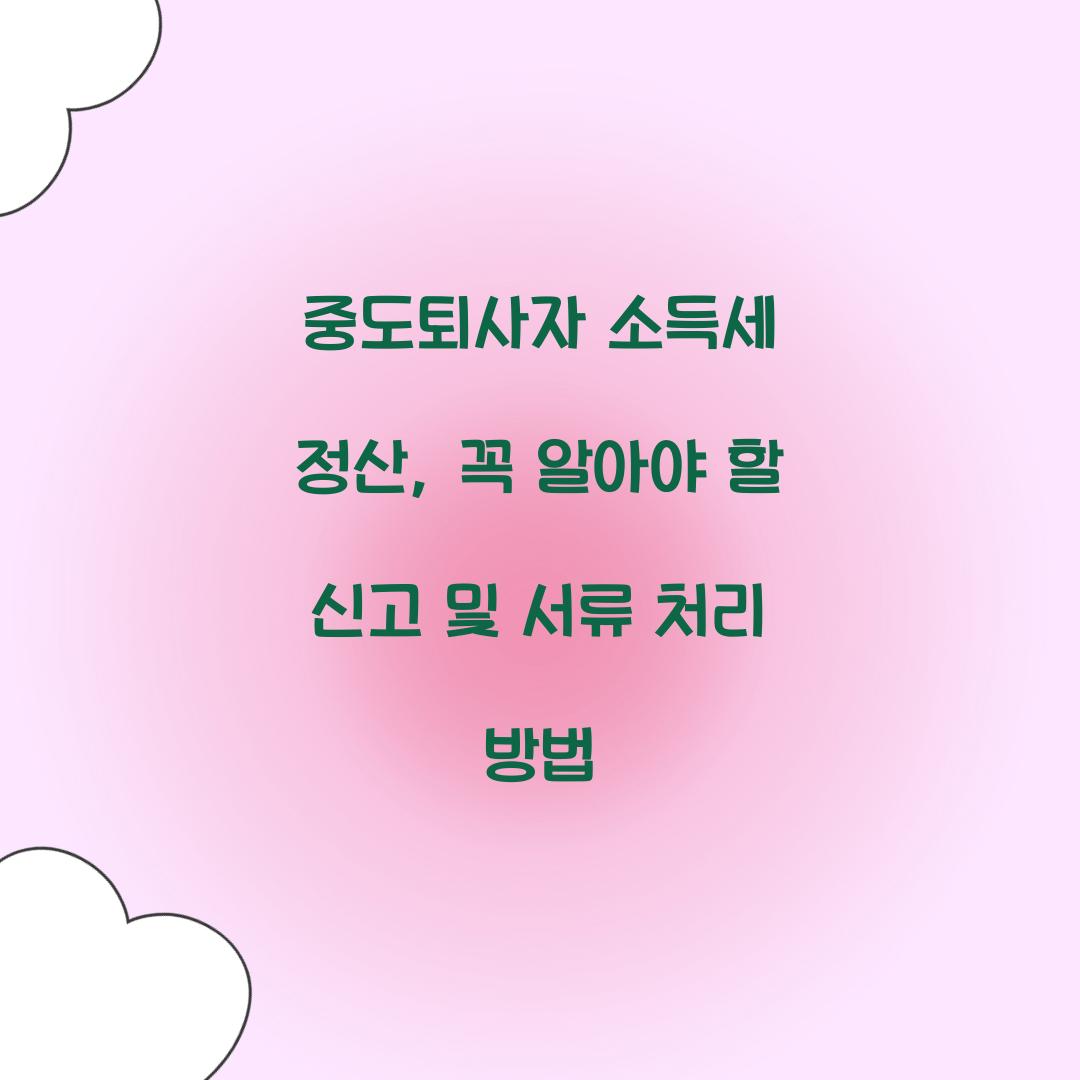 중도퇴사자 소득세 정산
