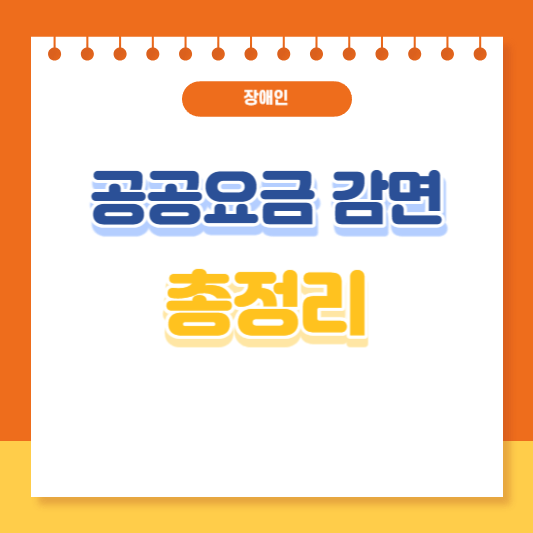 장애인 공공요금 감면 총정리
