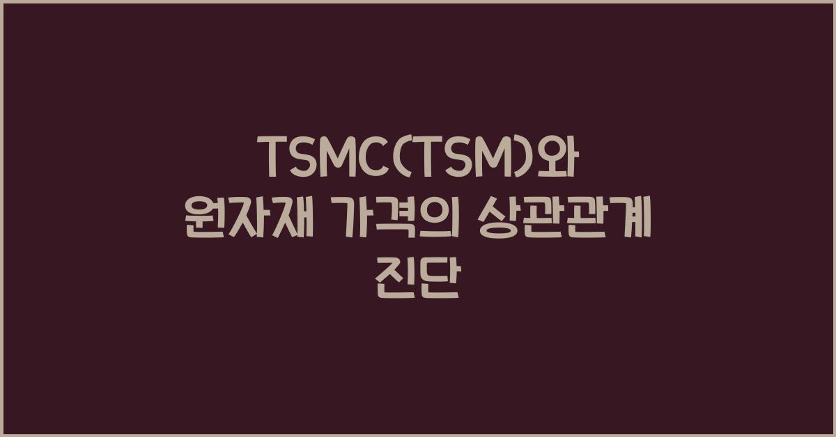 TSMC(TSM)와 원자재 가격
