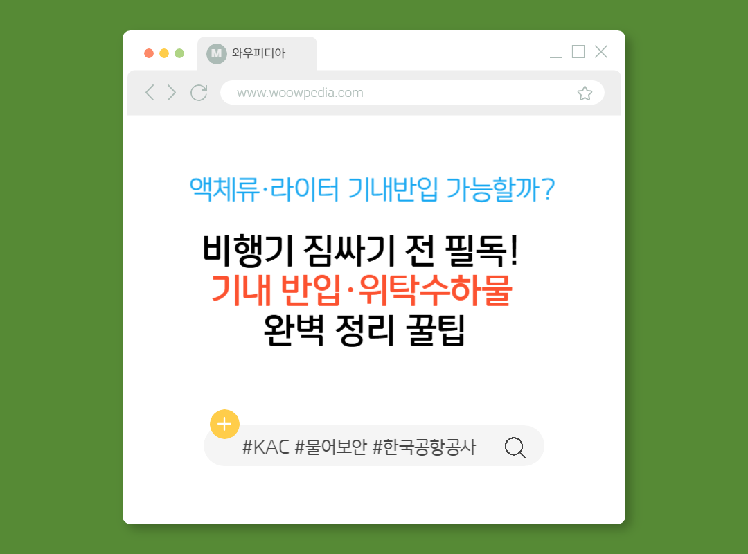 비행기 짐싸기 전 필독! 기내 반입·위탁수하물 완벽 정리 꿀팁