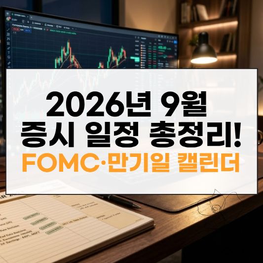 2026년 9월 증시 일정 썸네일 이미지