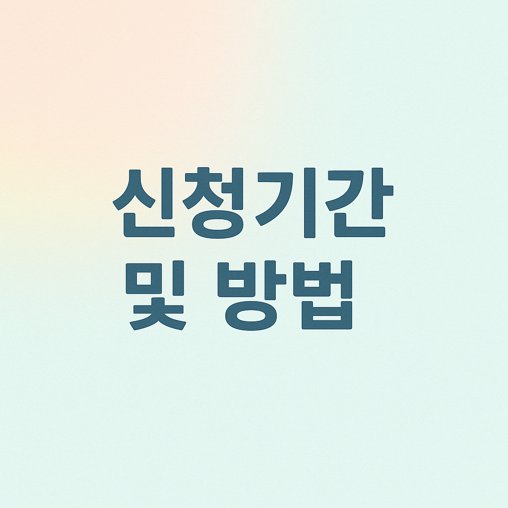 신청기간 및 방법