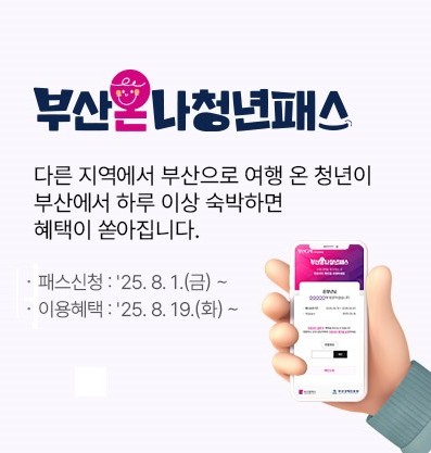 부산온나청년패스 혜택 정리! 136,000원 할인받고 부산 여행하는 꿀팁 관련 사진
