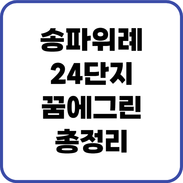 송파위례24단지꿈에그린