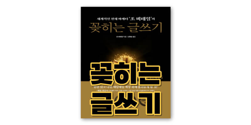 꽂히는-글쓰기-책