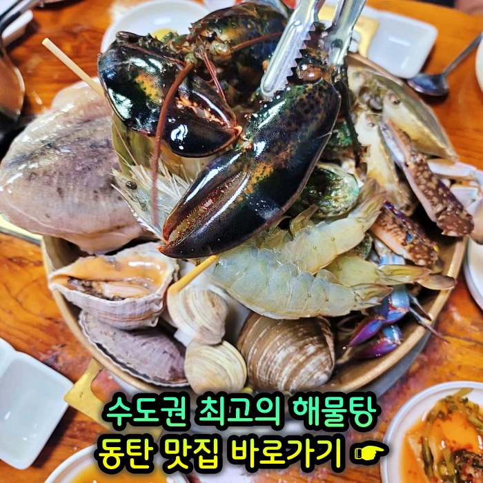 화성 동탄 맛집 수도권 최고의 해물탕