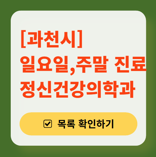 과천시 주말 일요일 진료 정신과(정신건강의학과) 추천 리스트 ❘ 토요일, 공휴일 문 여는 병원 목록