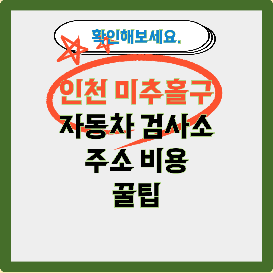 미추홀구 자동차-검사소 타이틀 이미지