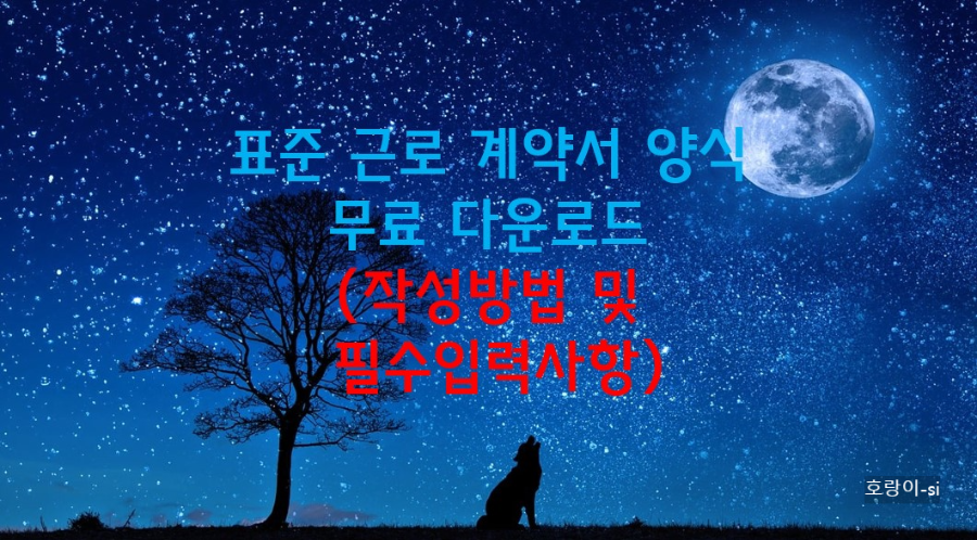 표준 근로계약서 양식 무료 다운로드