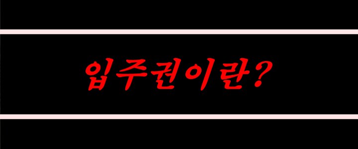 입주권이란?