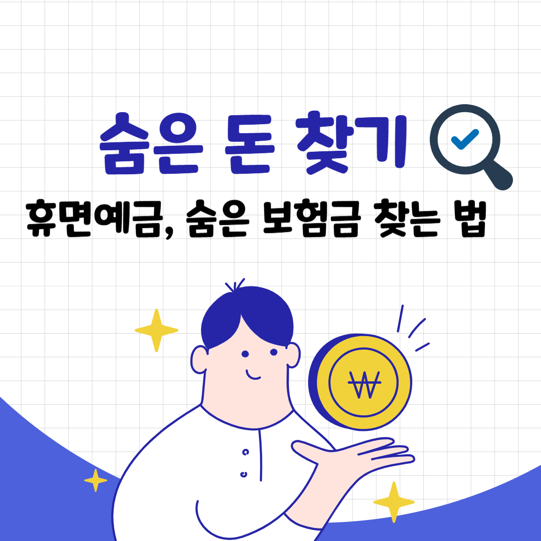 숨은 돈 찾기 1탄 &ndash; 휴면예금, 숨은 보험금 찾는 법 (2025 최신)