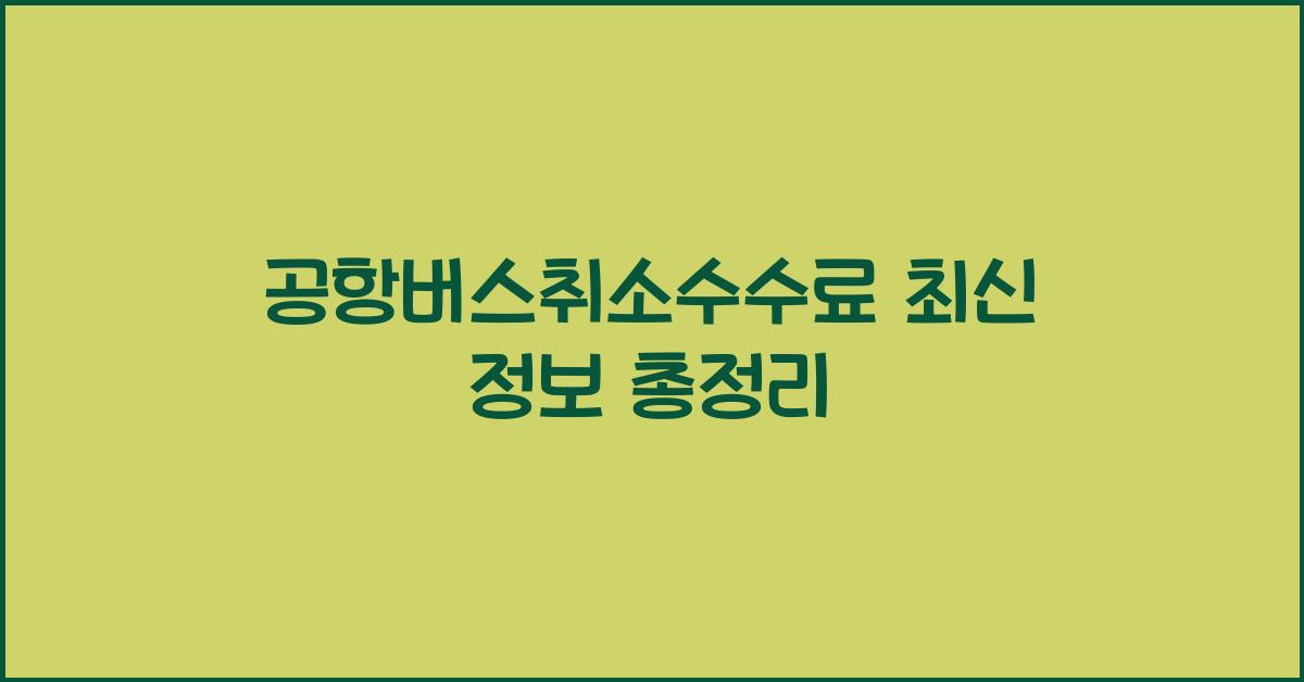 공항버스취소수수료