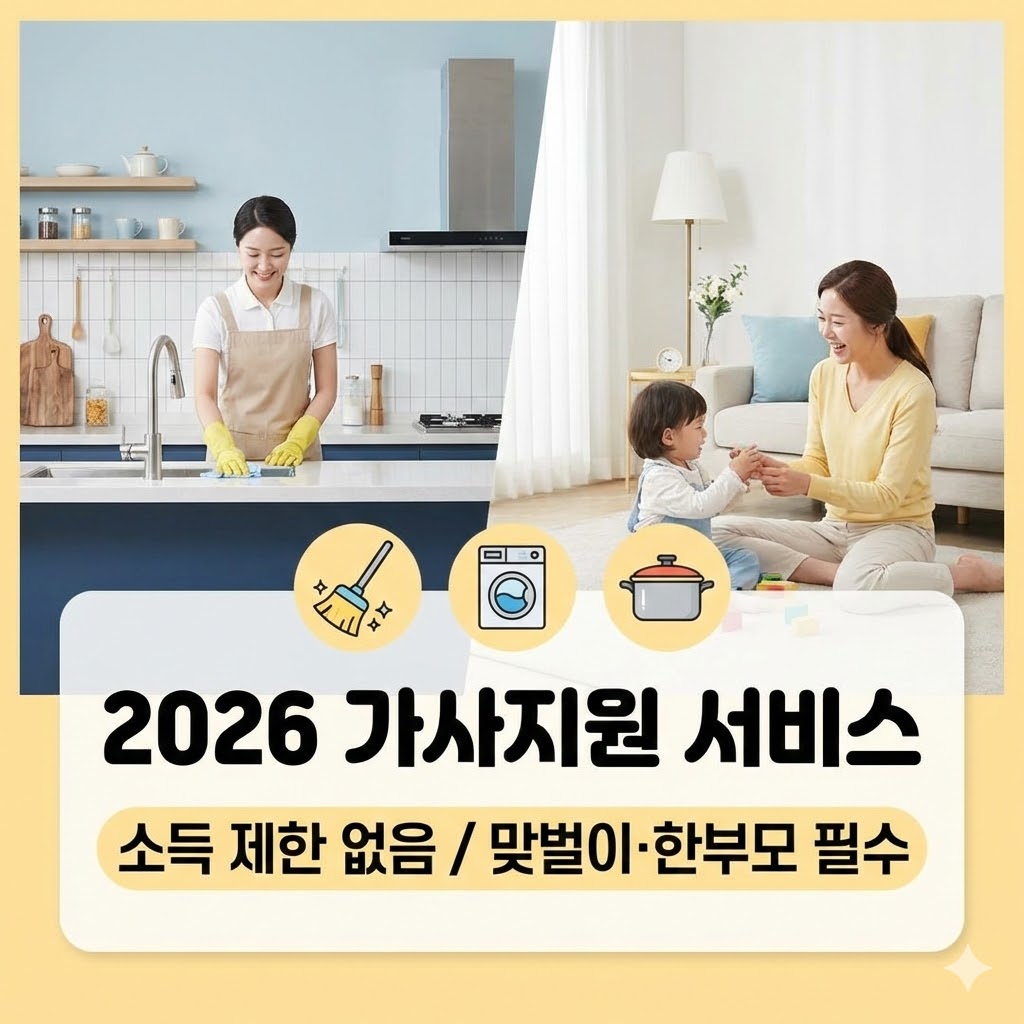 2026년 지역사회서비스 투자사업 가사지원서비스 안내 이미지.