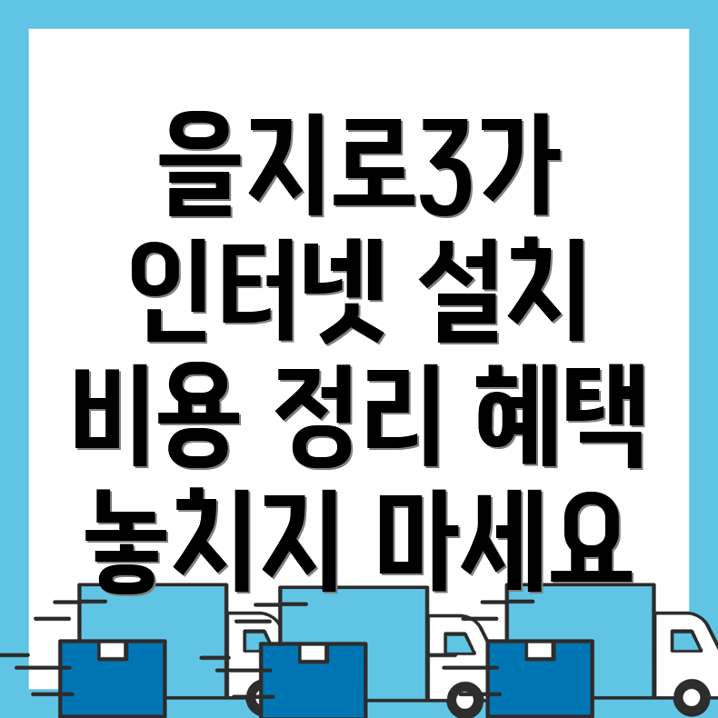 을지로3가역 인터넷 설치 비용