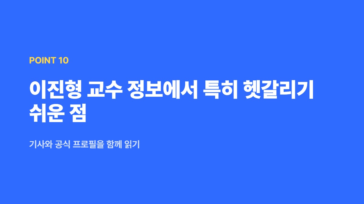 이진형 교수 정보에서 특히 헷갈리기 쉬운 점 — 기사와 공식 프로필을 함께 읽기