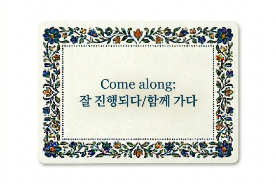 Come along 잘 진행되다