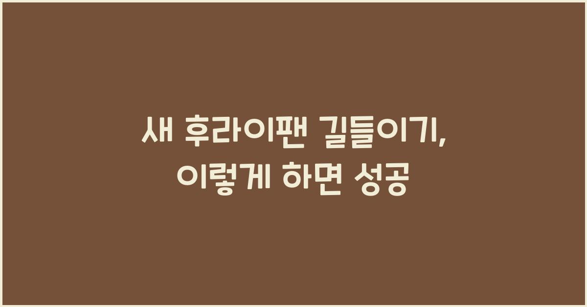 새 후라이팬 길들이기