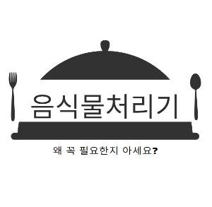 음식물처리기 필요성