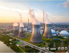 미국 smr 관련주